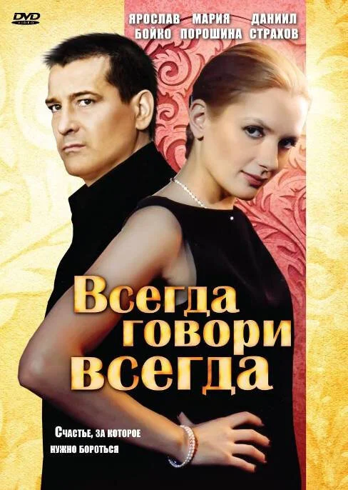 Всегда говори «всегда» сериал 2003 смотреть онлайн бесплатно в хорошем качестве HD